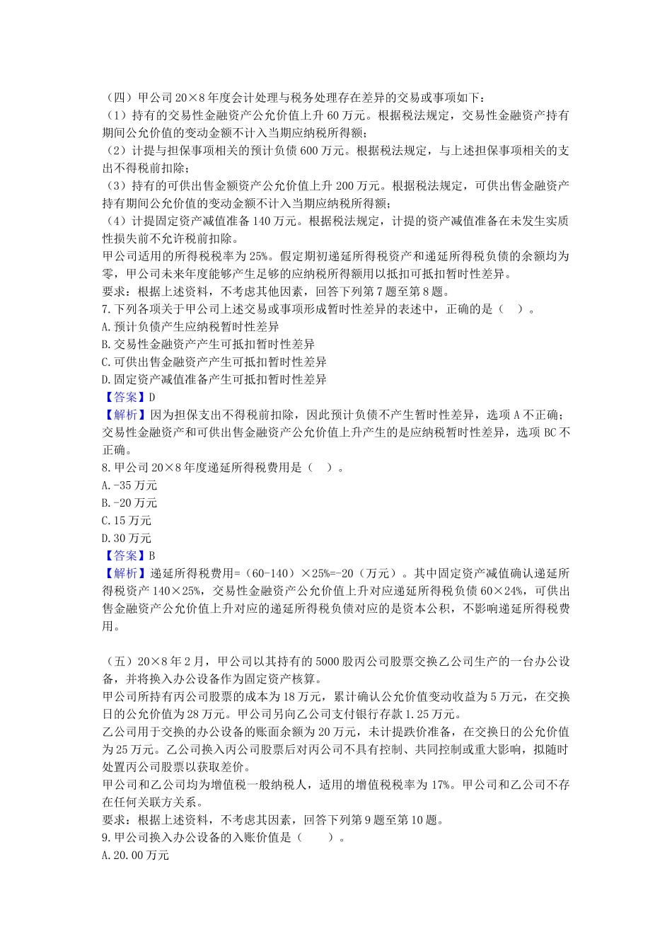 CPA新制度下会计考试真题与答案_第3页