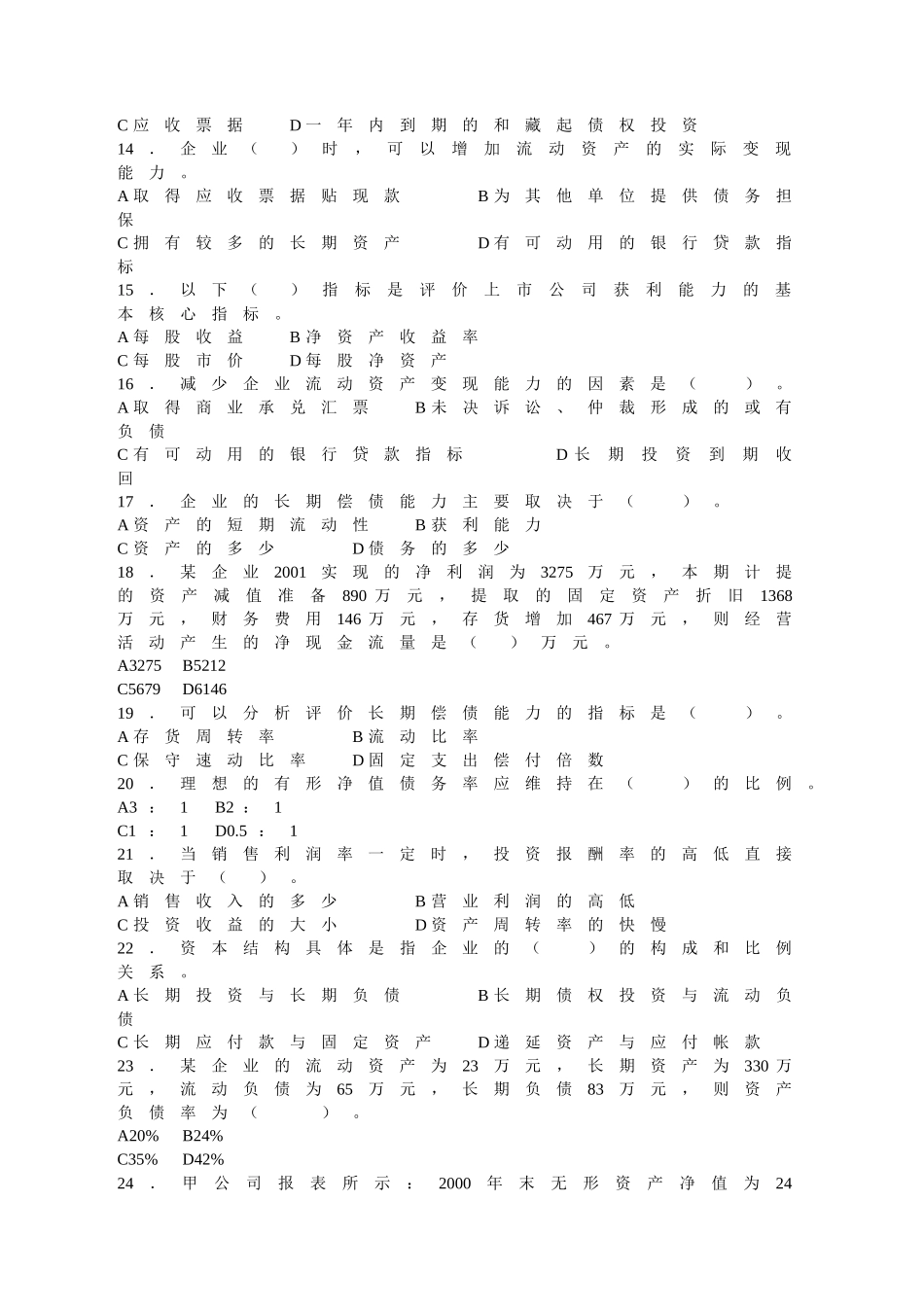 《财务报表分析》期末练兵_第2页