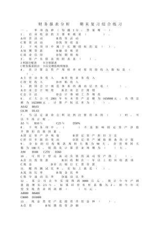 《财务报表分析》期末练兵