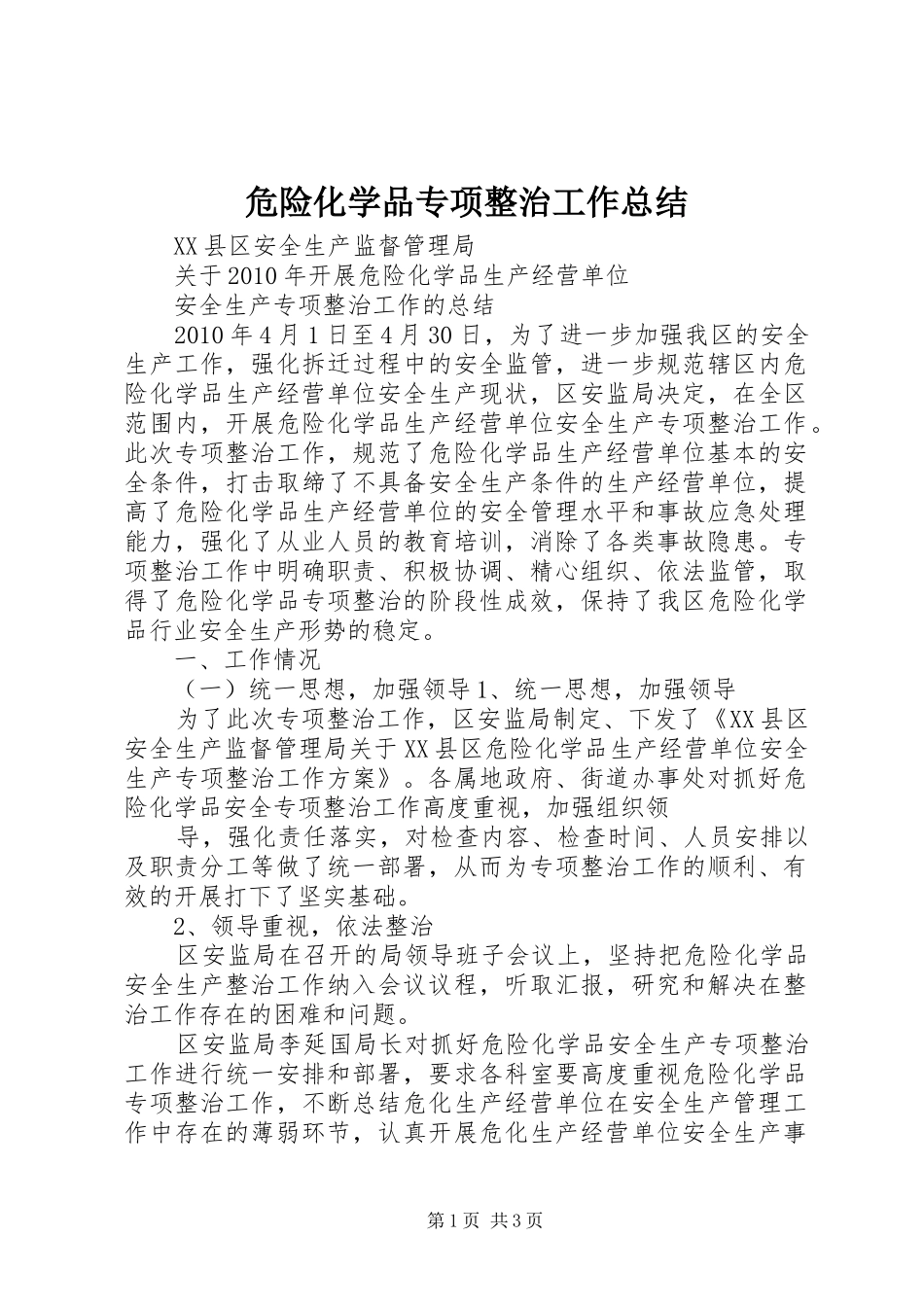 危险化学品专项整治工作总结_第1页