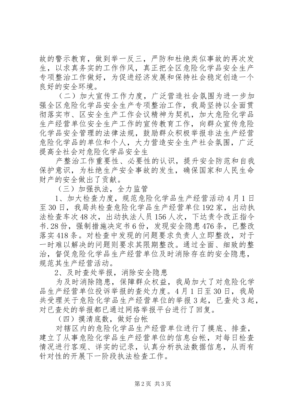 危险化学品专项整治工作总结_第2页