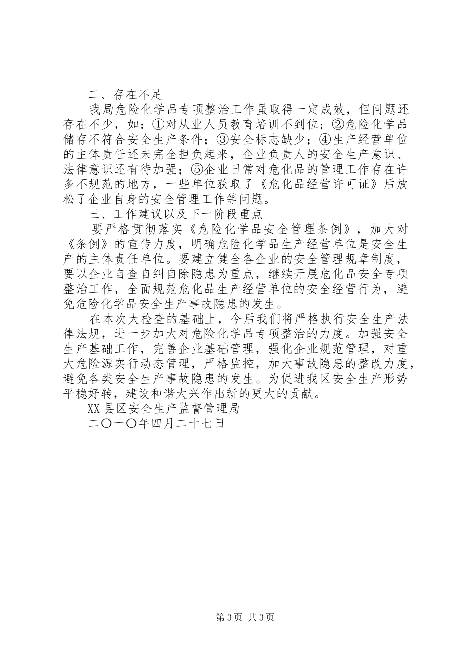 危险化学品专项整治工作总结_第3页