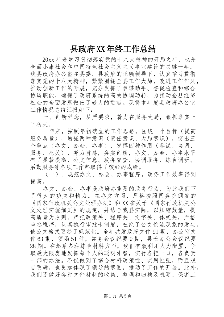 县政府XX年终工作总结_第1页