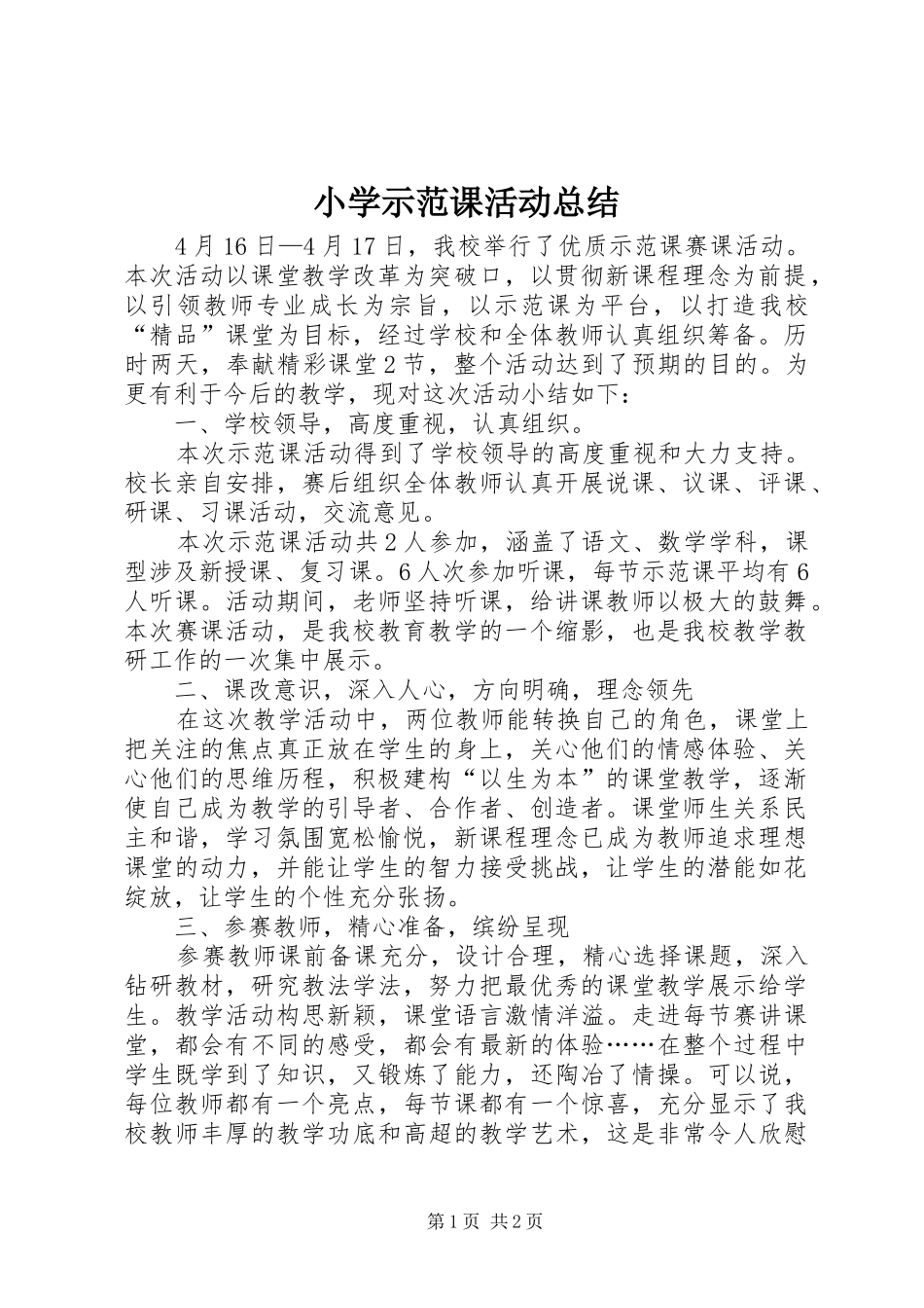 小学示范课活动总结_第1页