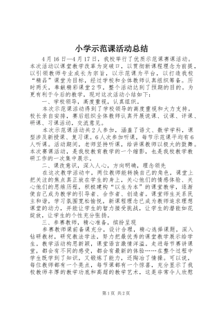 小学示范课活动总结