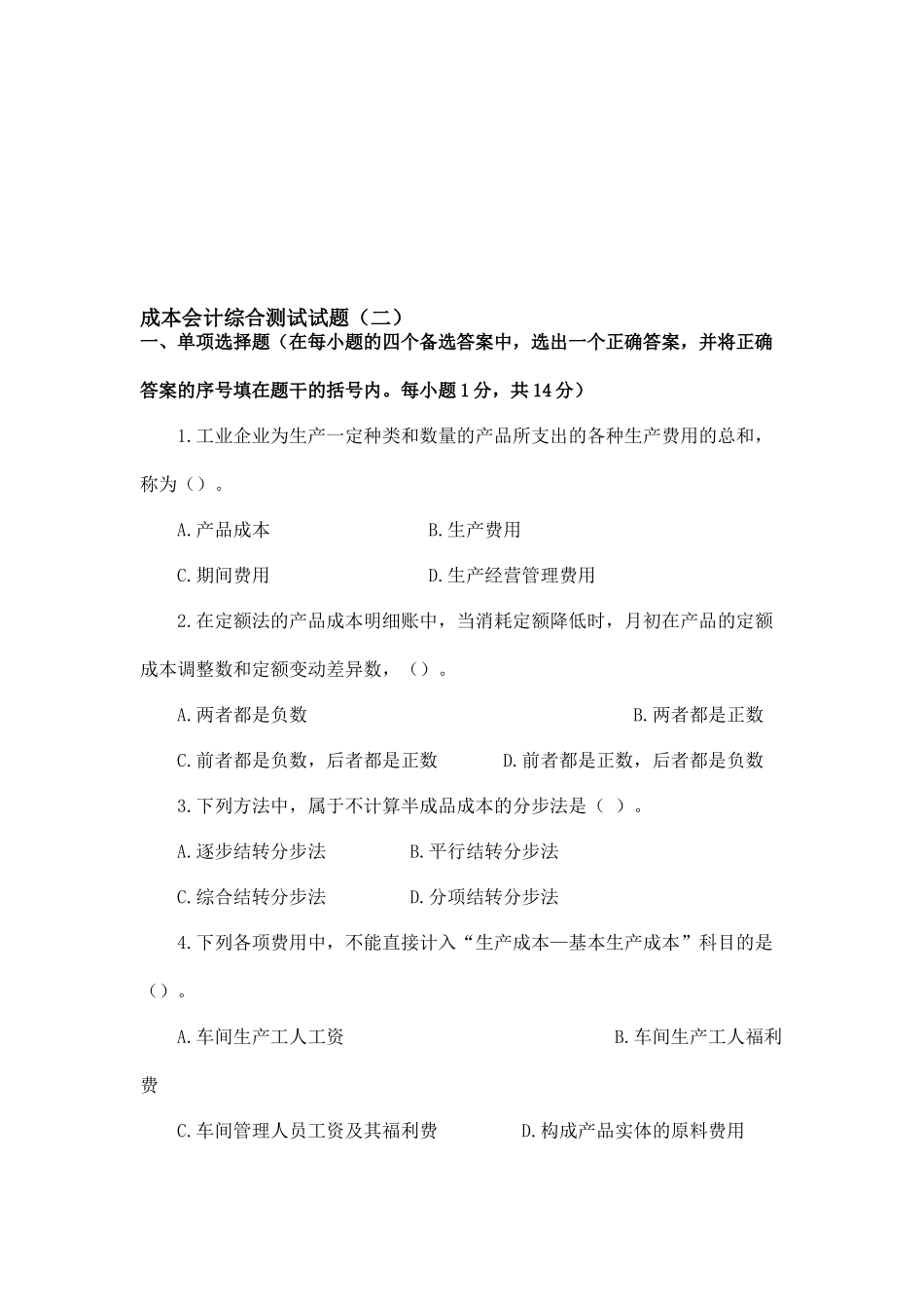 成本会计综合测试题_第1页