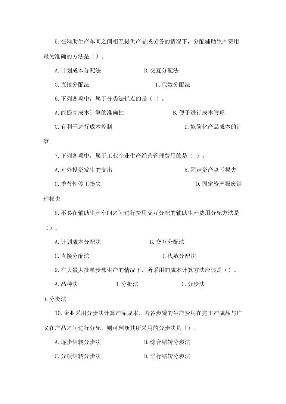 成本会计综合测试题_第2页