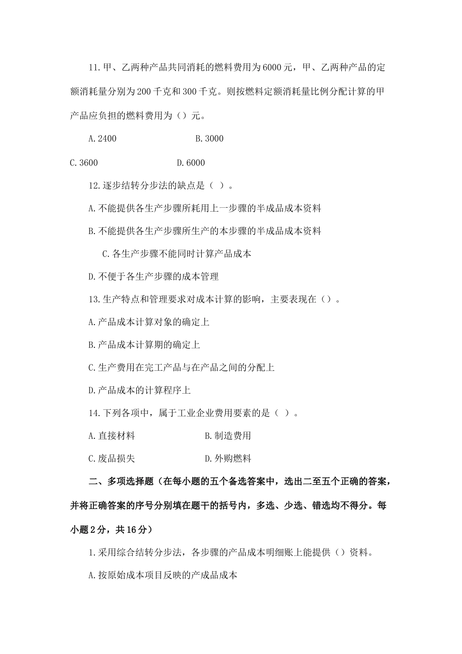 成本会计综合测试题_第3页