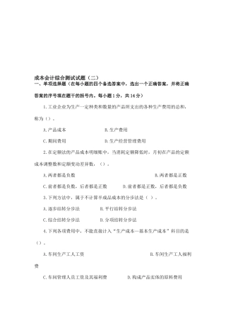 成本会计综合测试题