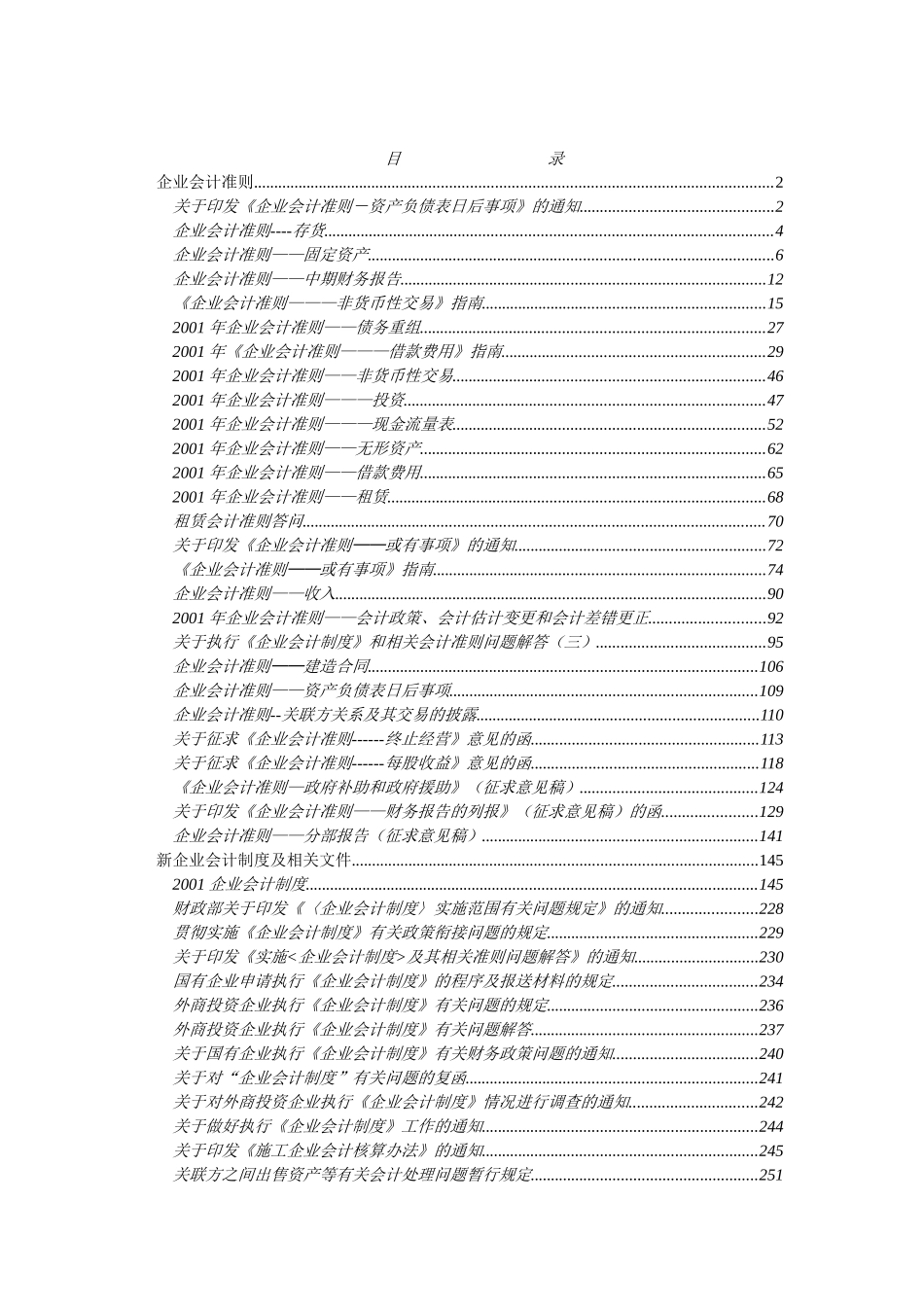 财务会计准则制度大全( 1256)_第1页
