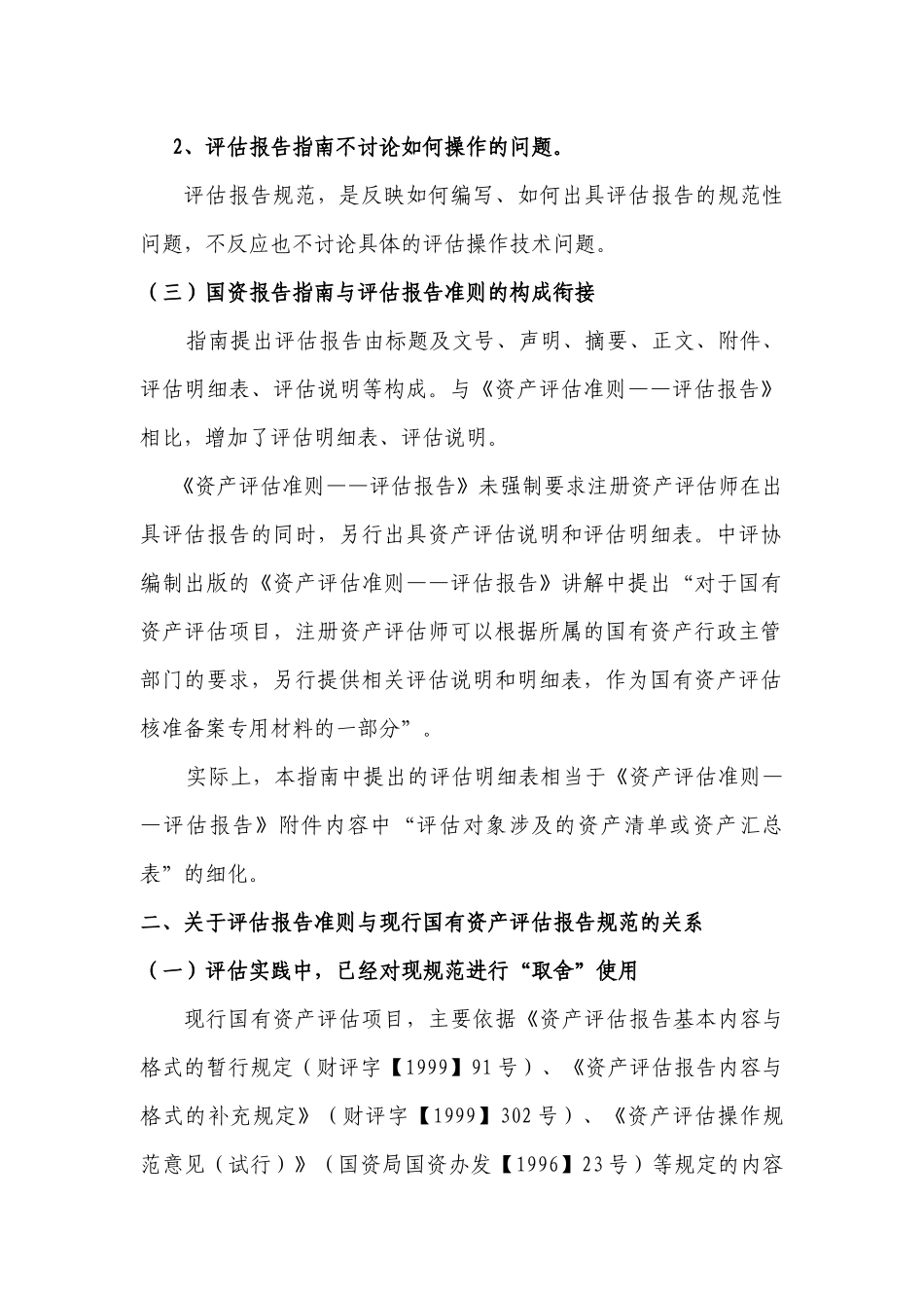 《企业国有资产评估报告指南》讲解_第3页