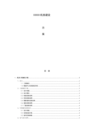 xxx机房建设方案(经济型)2改