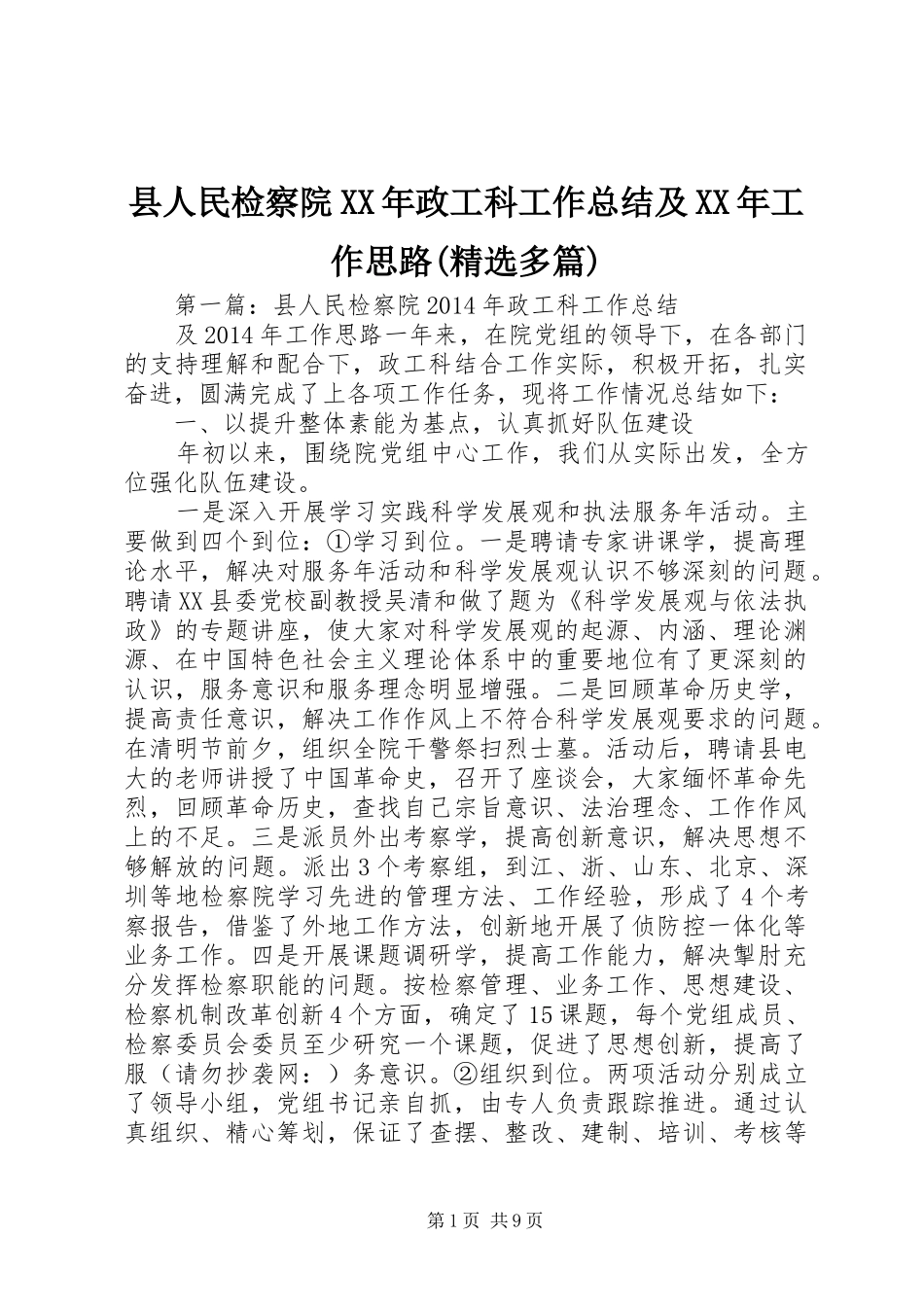 县人民检察院XX年政工科工作总结及XX年工作思路(精选多篇)_第1页