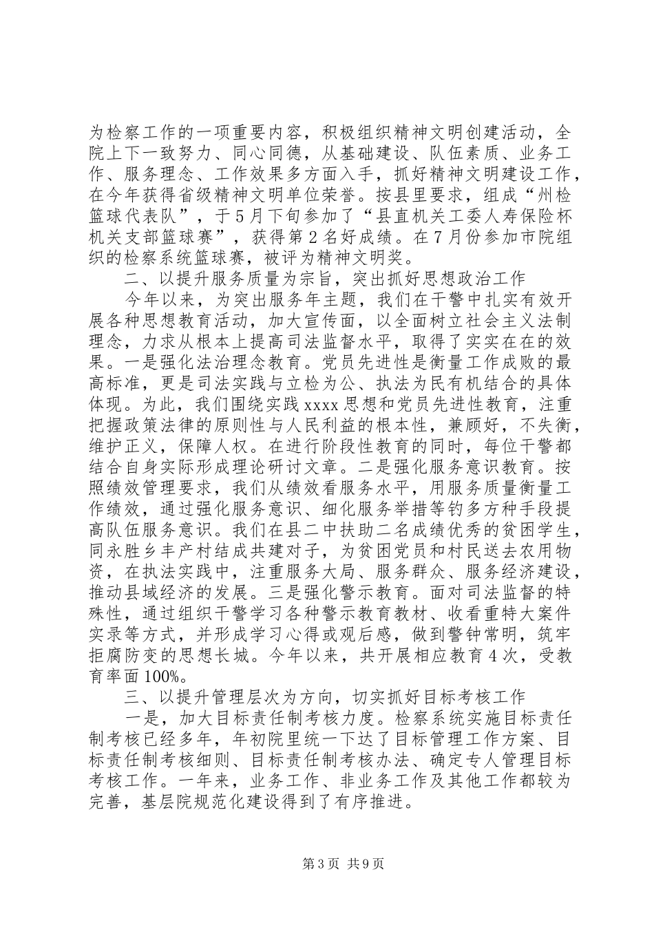 县人民检察院XX年政工科工作总结及XX年工作思路(精选多篇)_第3页