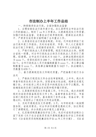 市法制办上半年工作总结