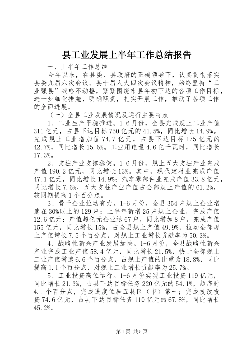 县工业发展上半年工作总结报告_第1页
