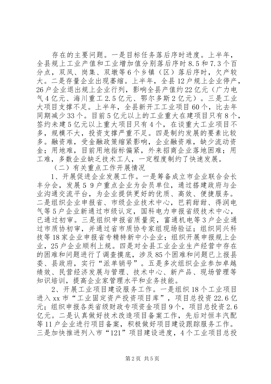 县工业发展上半年工作总结报告_第2页