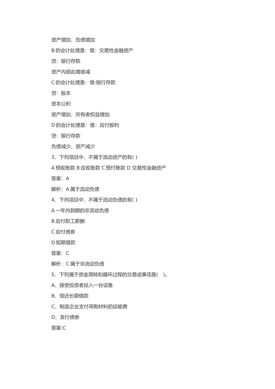 初级会计资格考试模拟题及答案_第2页