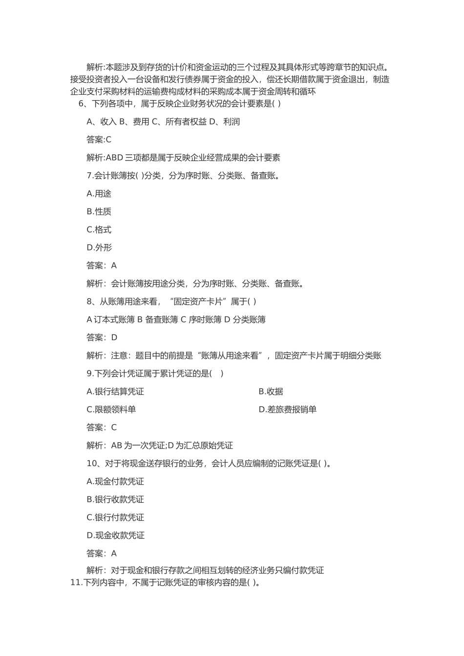 初级会计资格考试模拟题及答案_第3页