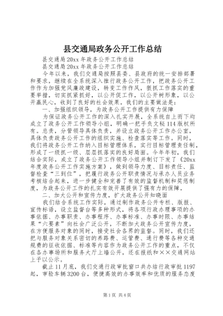 县交通局政务公开工作总结