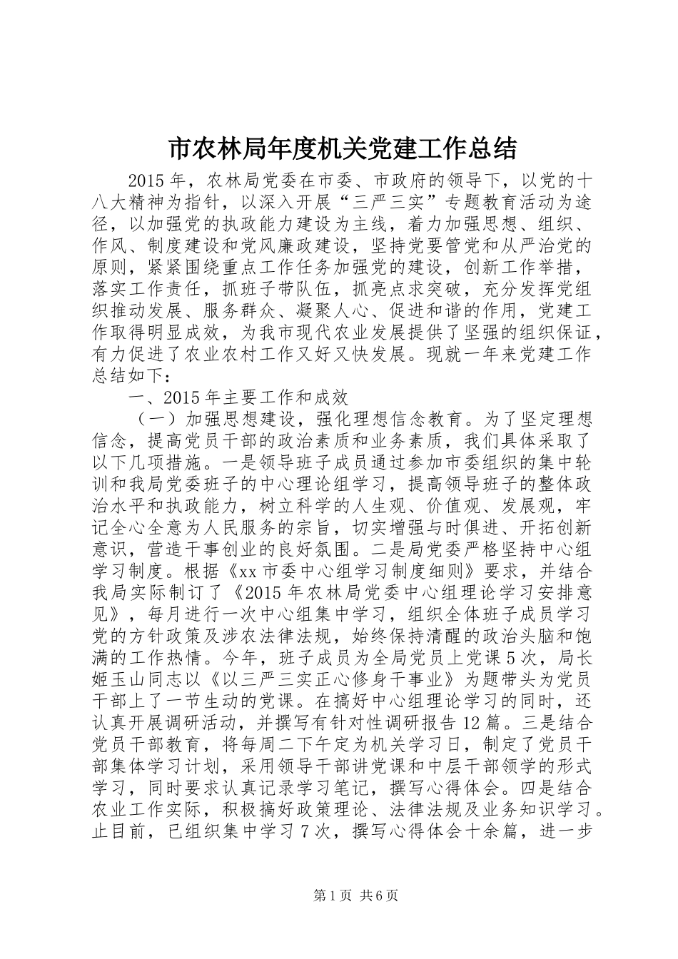 市农林局年度机关党建工作总结_第1页