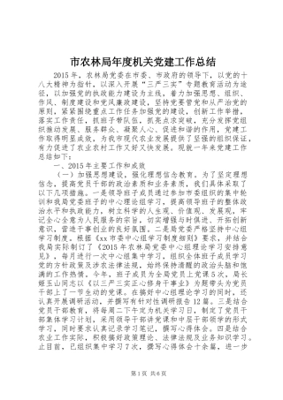 市农林局年度机关党建工作总结