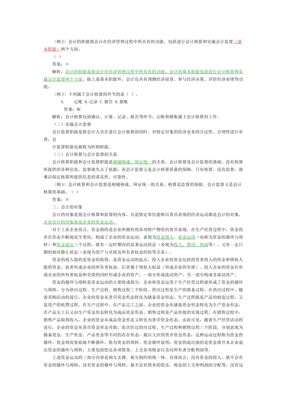 XXXX会计基础知识重点强烈推荐_第2页
