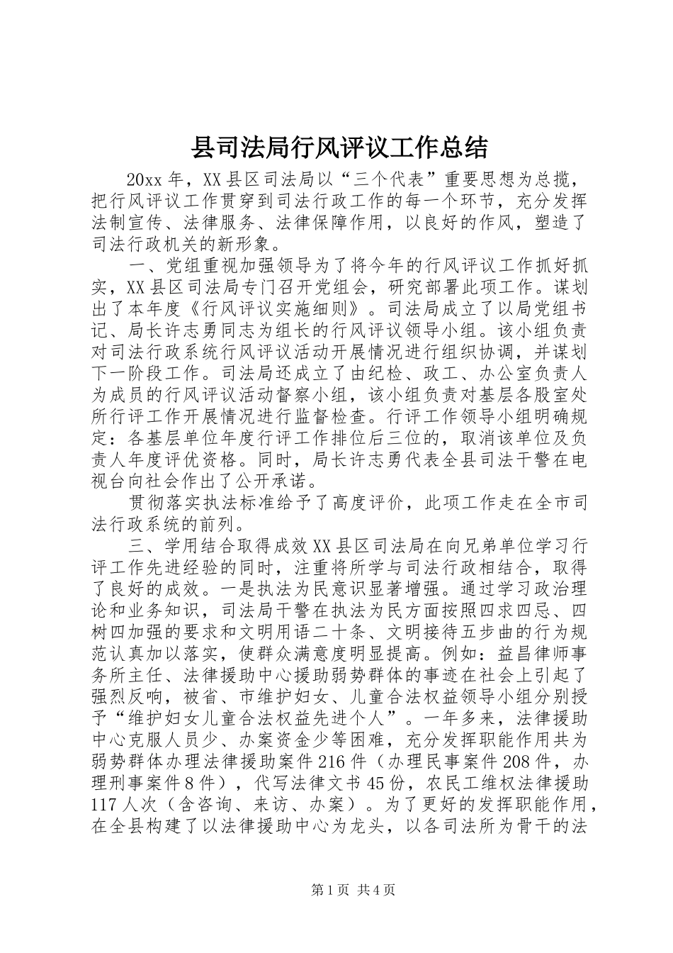 县司法局行风评议工作总结_第1页