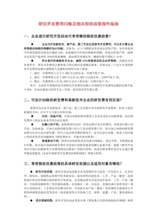 《研究开发费用相关税收政策操作指南》