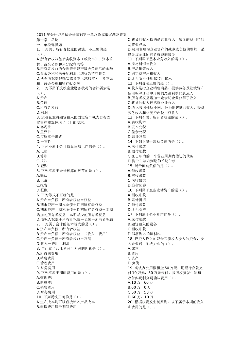 XXXX年会计证考试会计基础模拟试题及答案_第1页