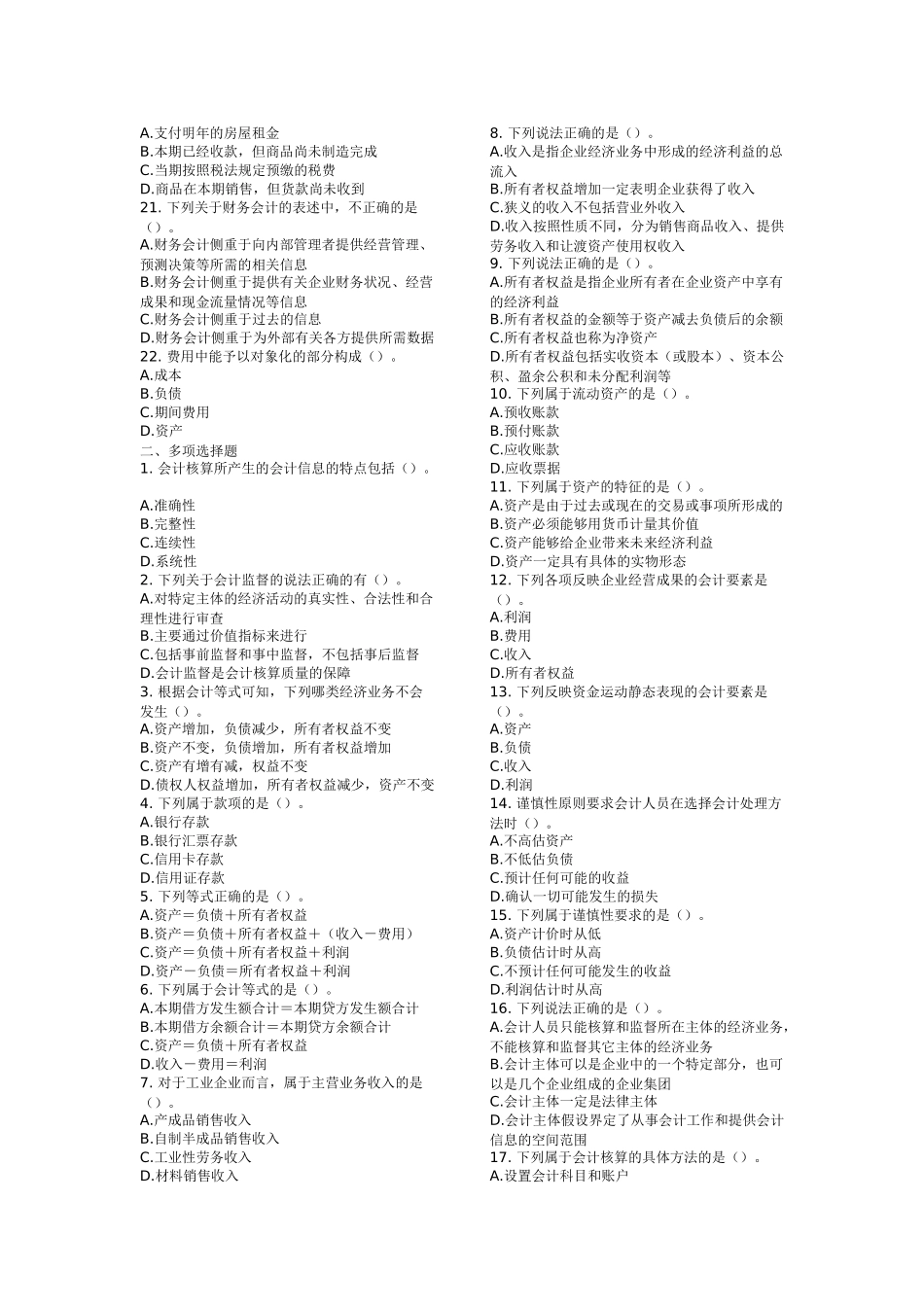 XXXX年会计证考试会计基础模拟试题及答案_第2页