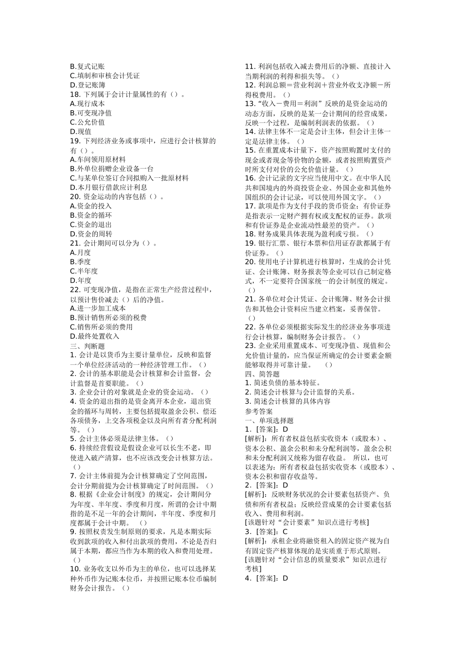 XXXX年会计证考试会计基础模拟试题及答案_第3页