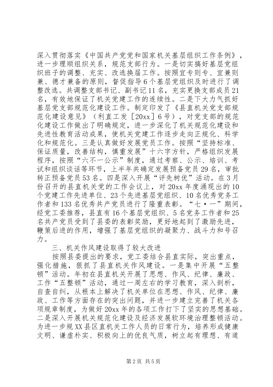 县直机关党工委上半年工作总结_第2页
