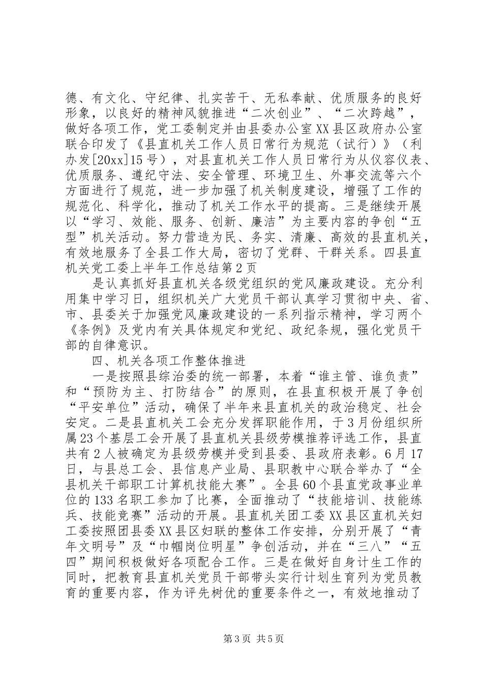 县直机关党工委上半年工作总结_第3页