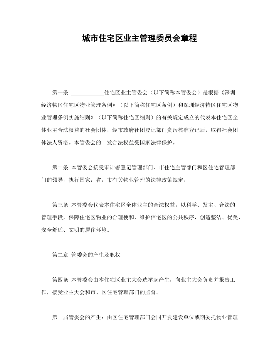 城市住宅区业主管理委员会章程-会计学堂_第1页