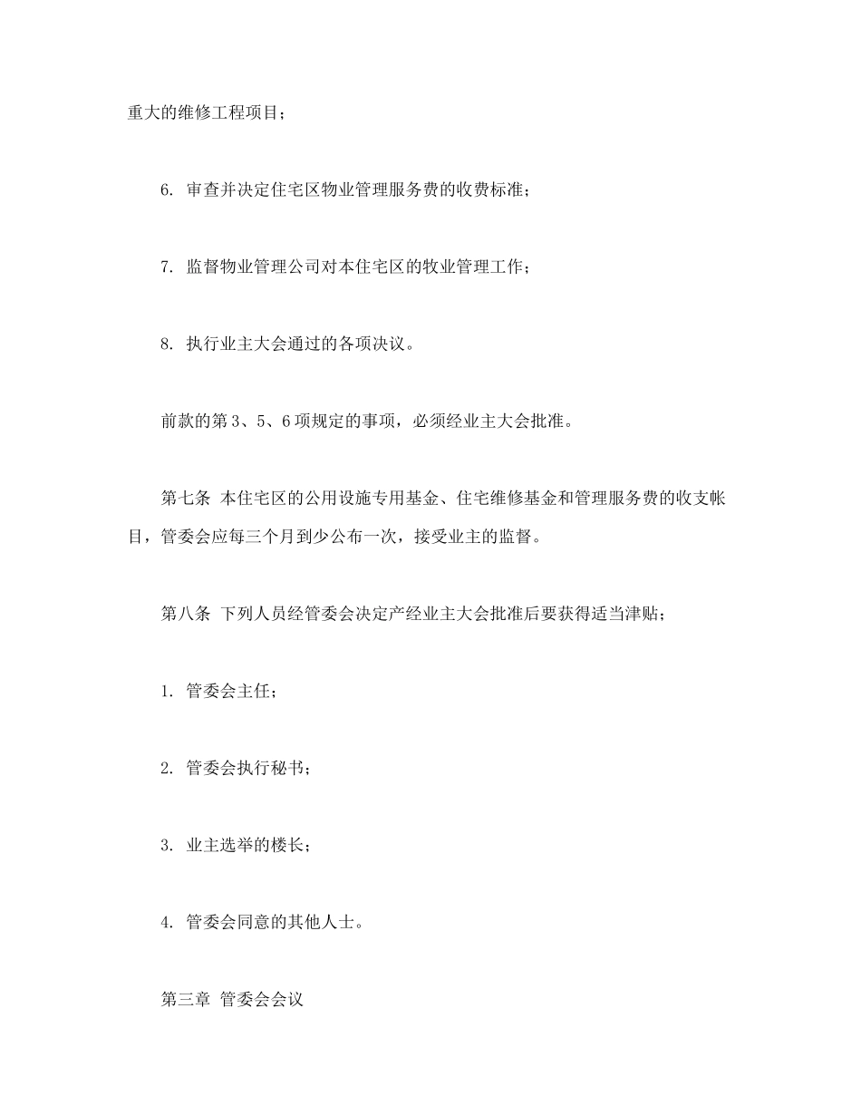 城市住宅区业主管理委员会章程-会计学堂_第3页