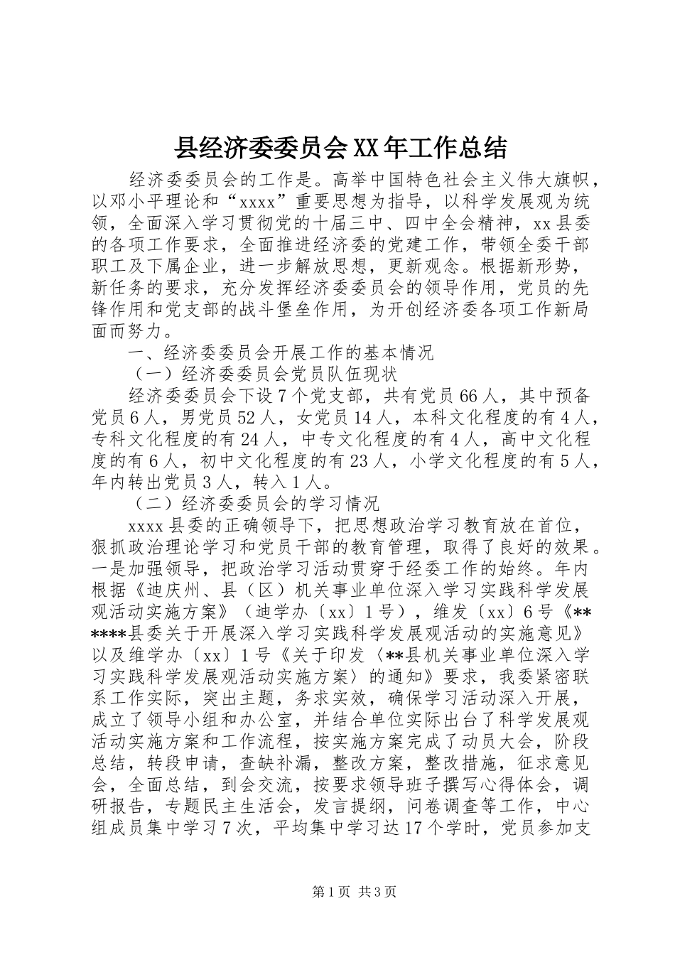 县经济委委员会XX年工作总结_第1页