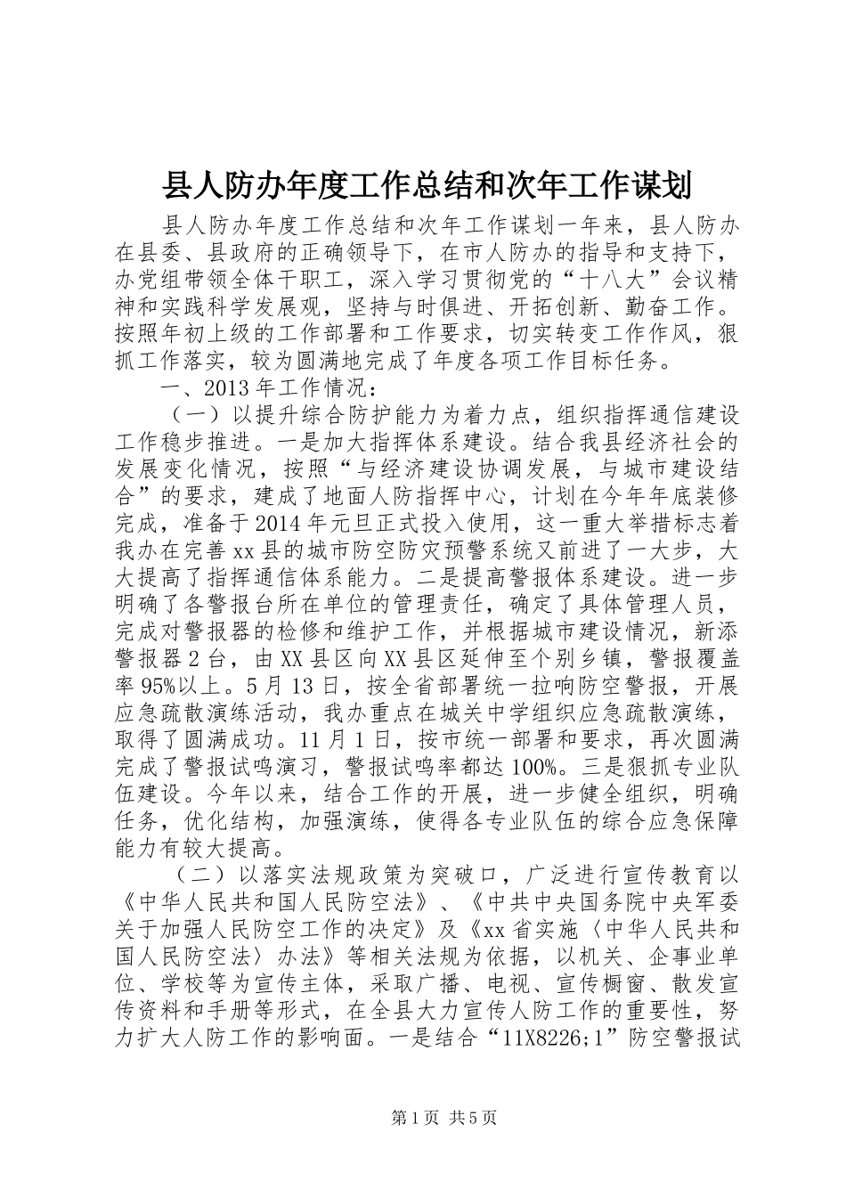 县人防办年度工作总结和次年工作谋划_第1页