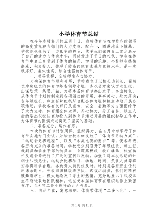 小学体育节总结