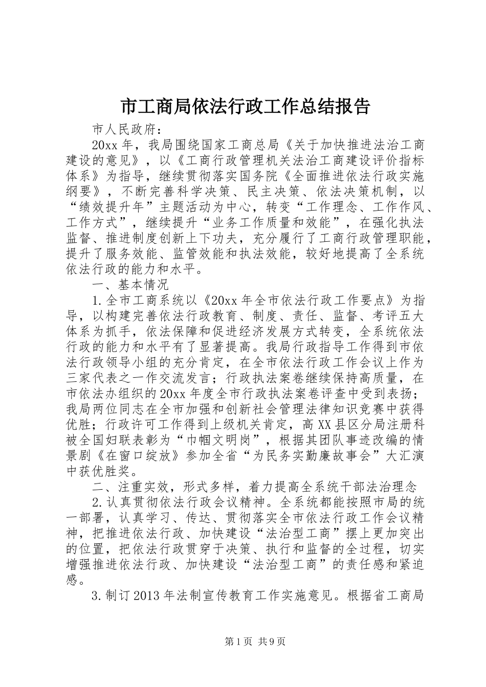市工商局依法行政工作总结报告_第1页