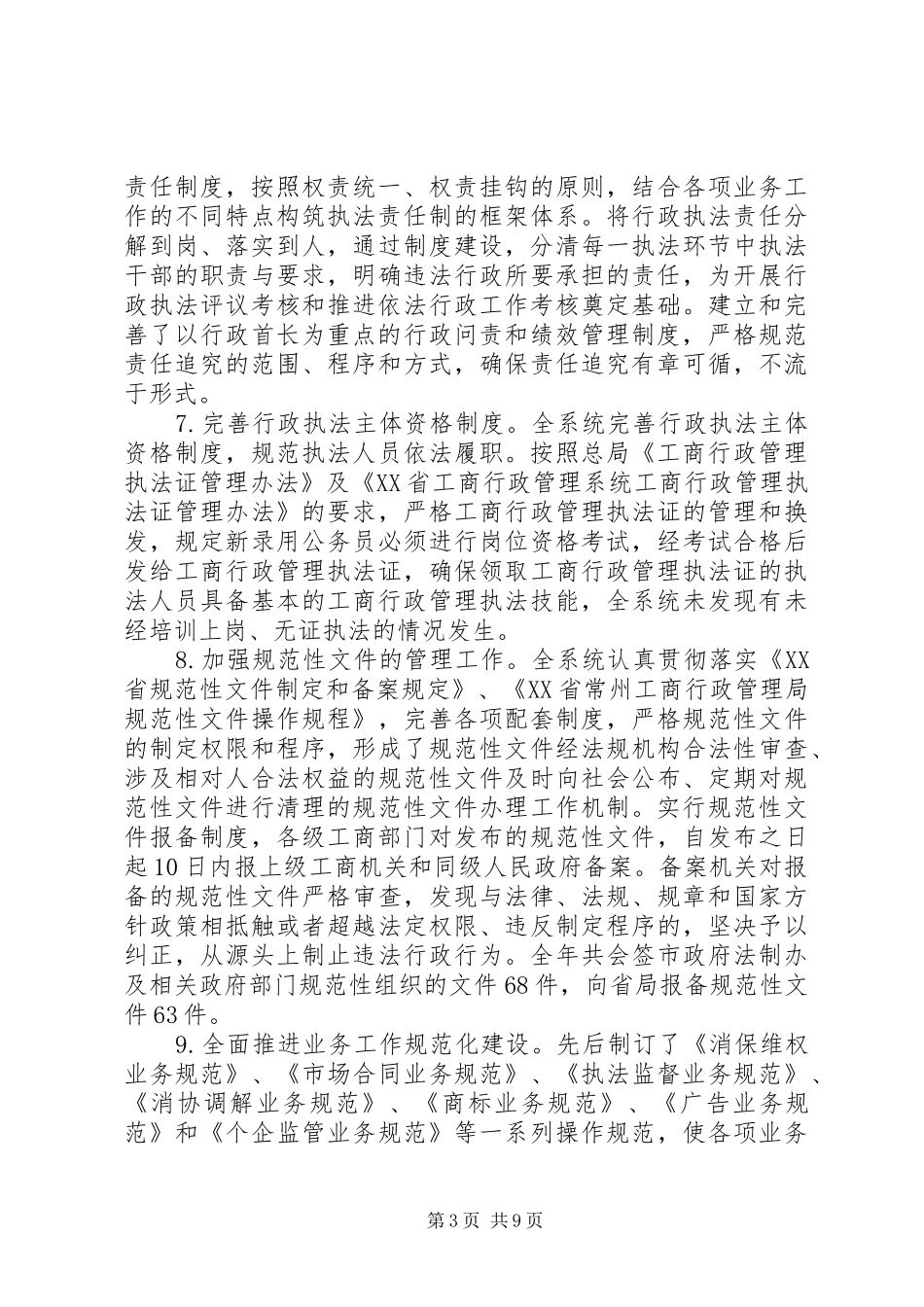 市工商局依法行政工作总结报告_第3页