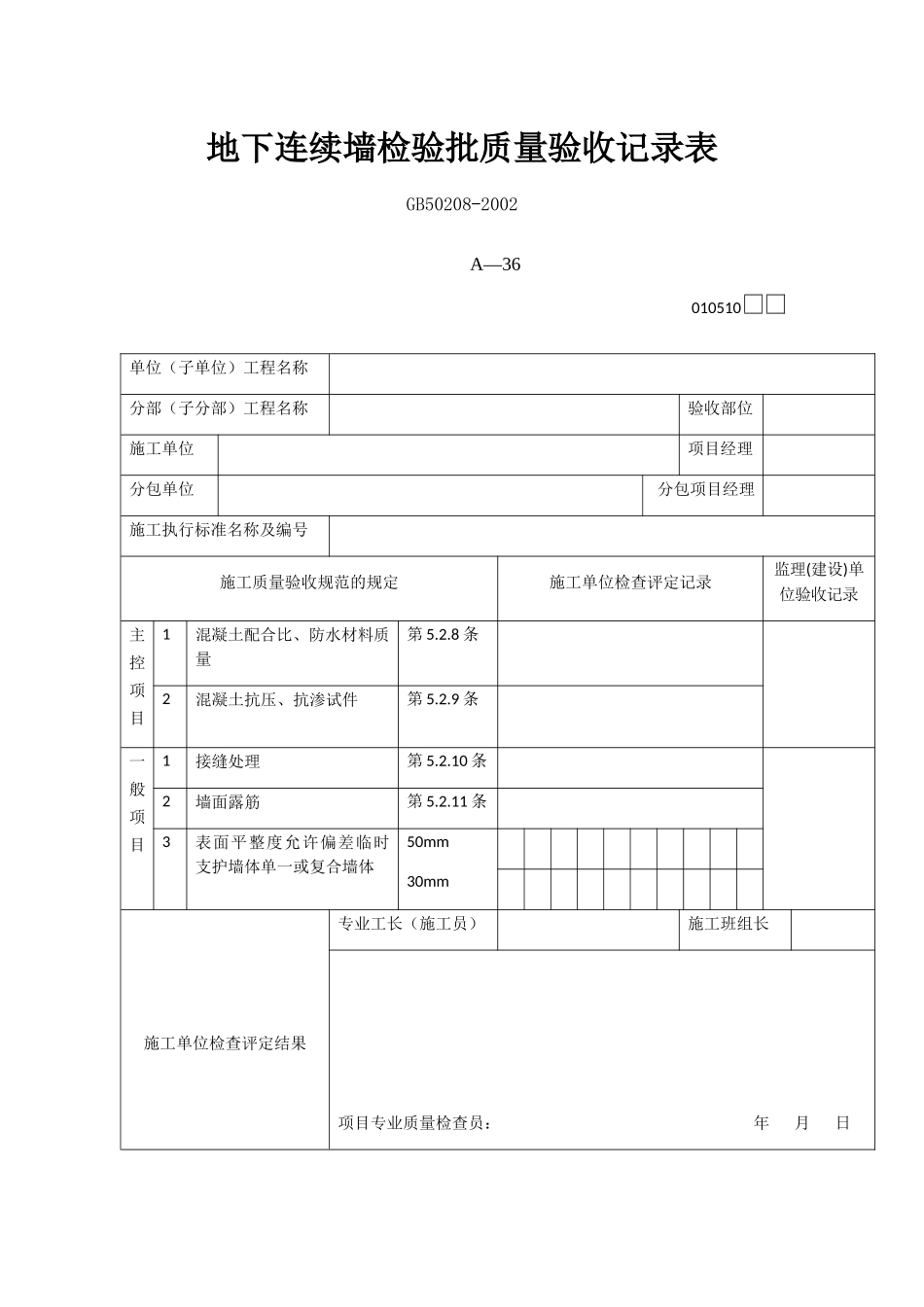 地下连续墙检验批质量验收记录表_第1页
