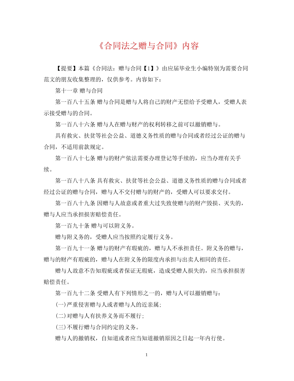 《合同法之赠与合同》内容_第1页