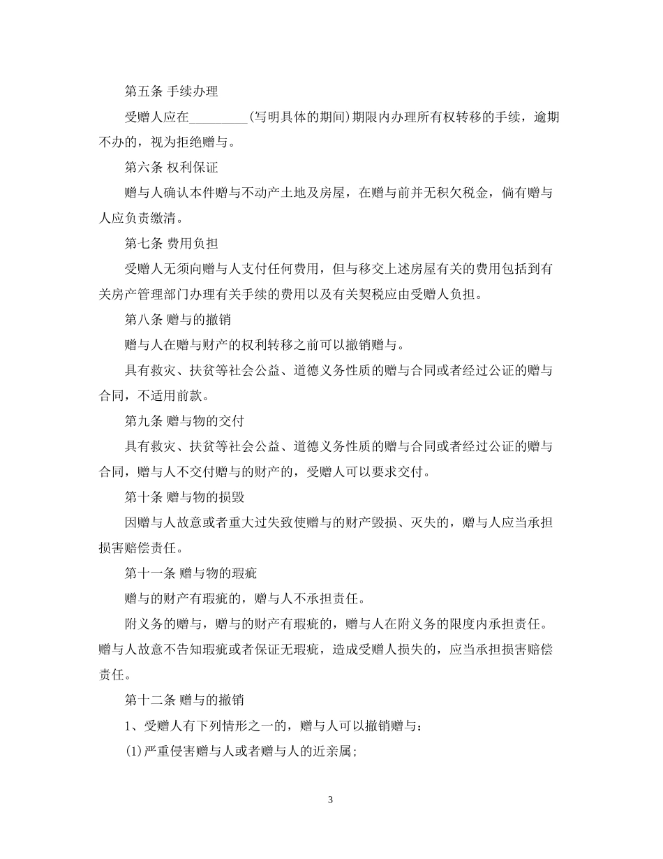 《合同法之赠与合同》内容_第3页