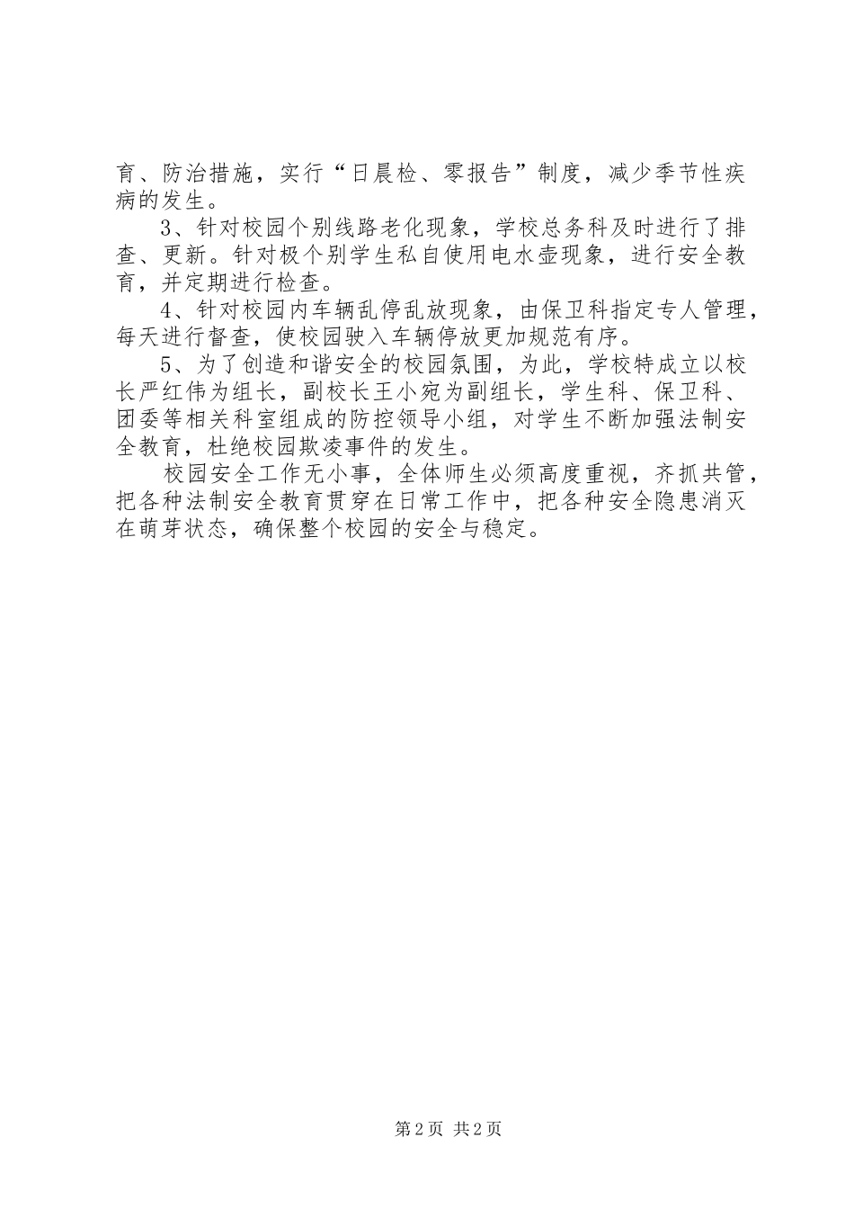 学校安全工作专项督导的总结报告_第2页