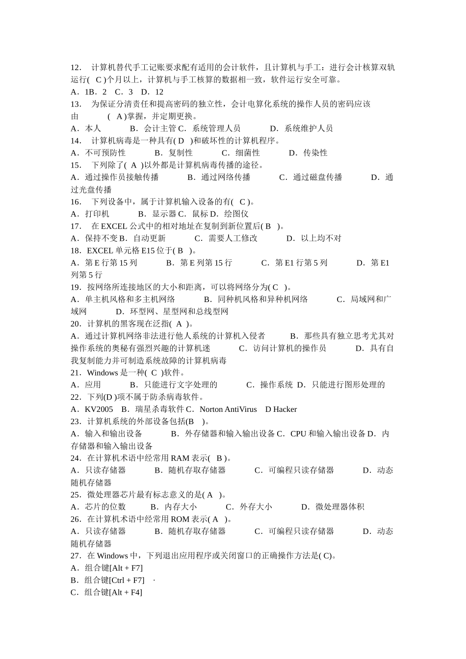 初级会计电算化理论复习试题_第2页