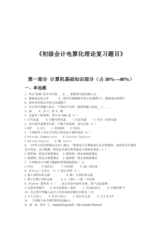 初级会计电算化理论复习试题