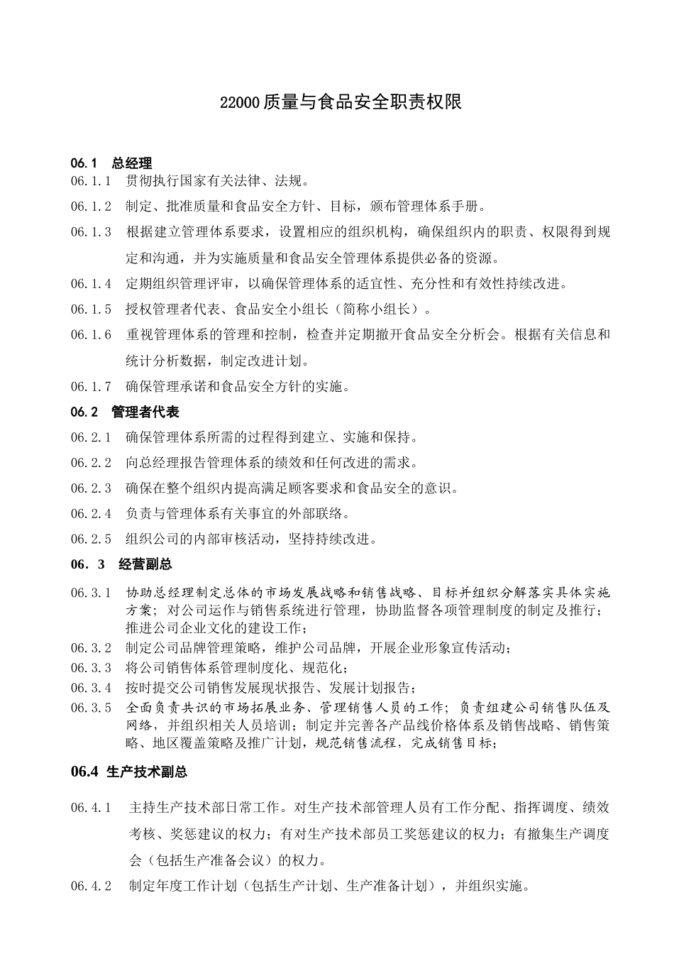 ISO质量与食品安全职责权限_第1页