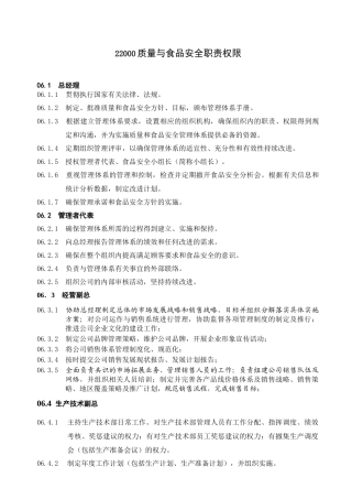ISO质量与食品安全职责权限
