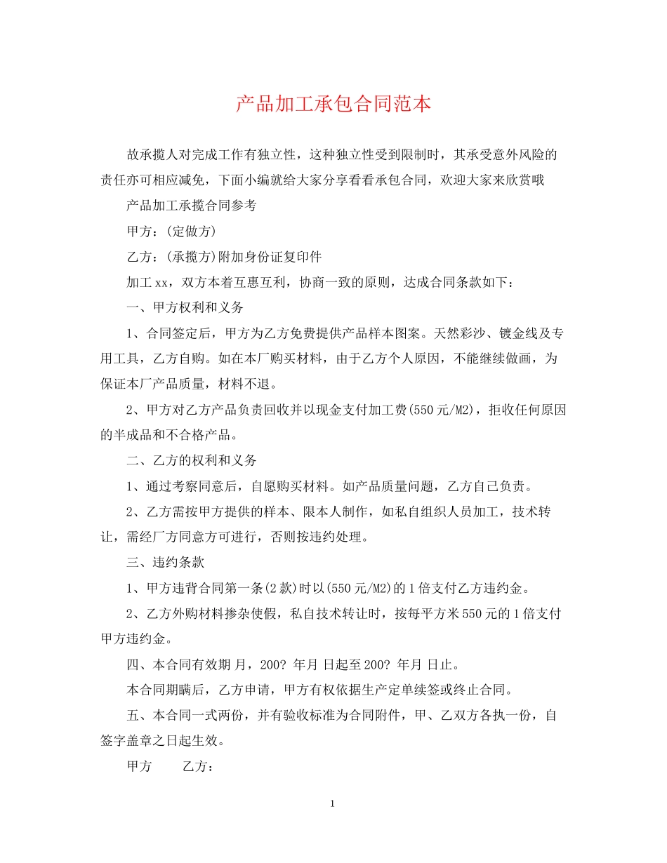 产品加工承包合同范本_第1页